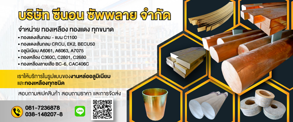 ขายทองแดง ทองเหลือง ราคาถูก